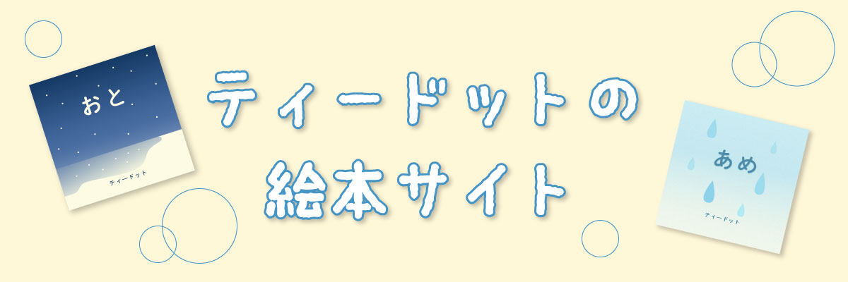 ティードットの絵本サイトバナー