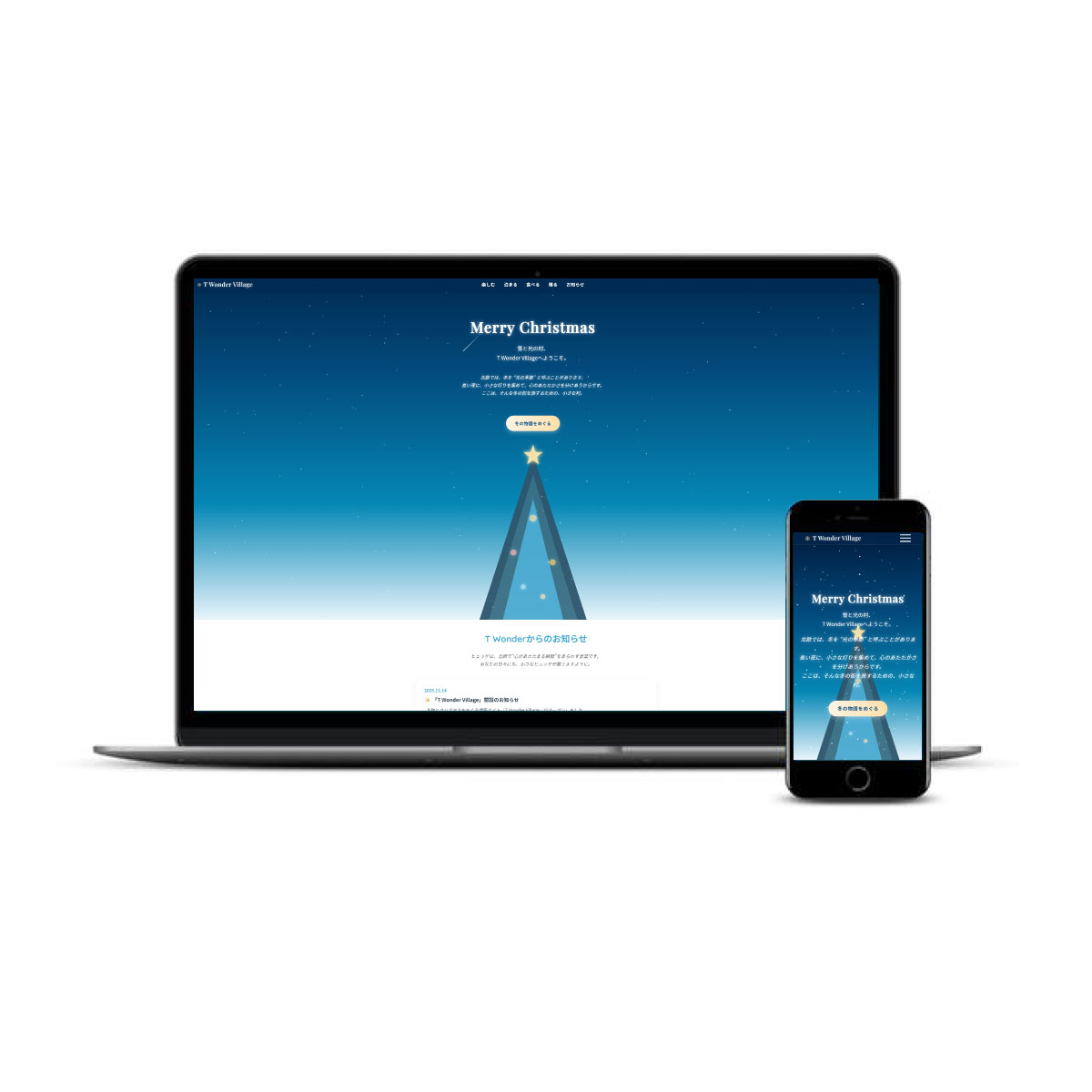 ティーワンダーのクリスマス情報サイト